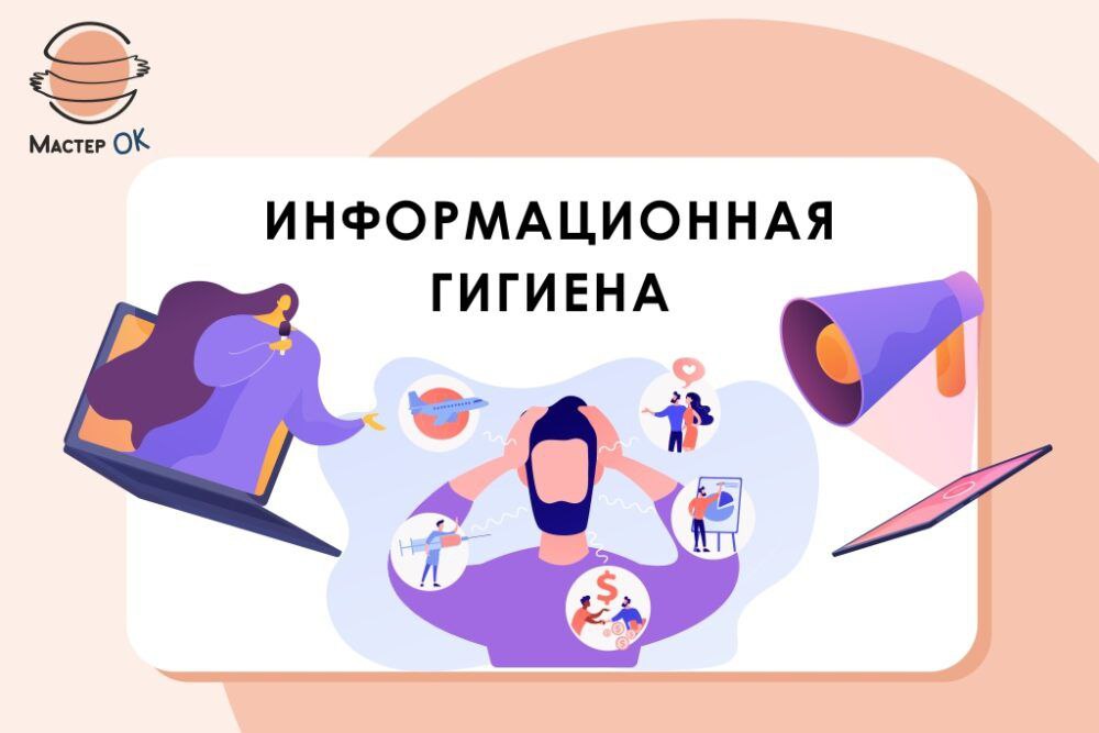 Информационная гигиена.