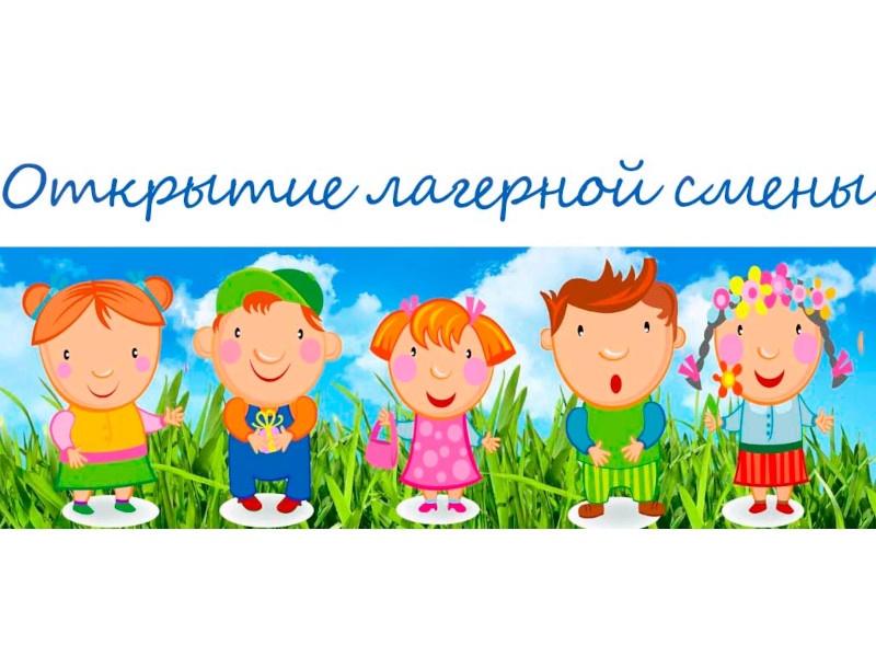 Открытие смены пришкольного лагеря.